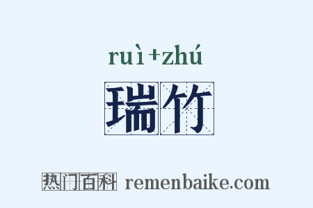 瑞竹是什么意思的图片